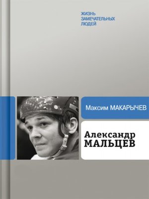 cover image of Александр Мальцев